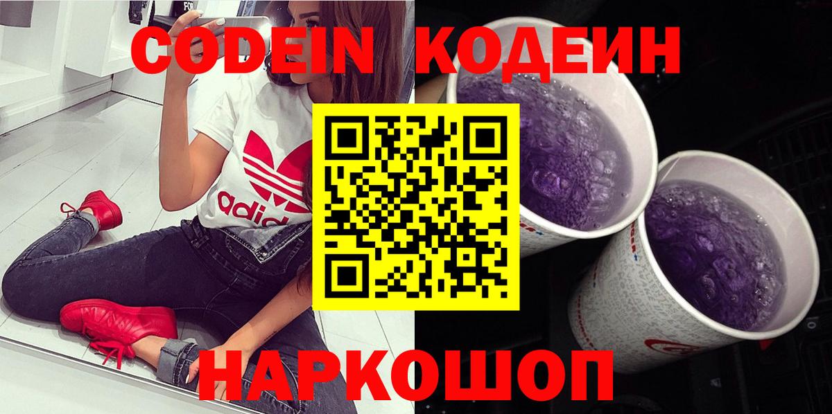 Кодеин Purple Drank Богданович